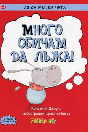 Много обичам да лъжа! (Аз се уча да чета