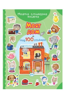 Моят дом - книжка със стикери