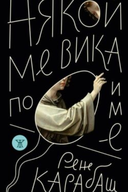 Някой ме вика по име
