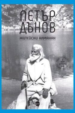 Петър Дънов - Житейски алманах