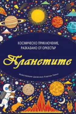 Планетите