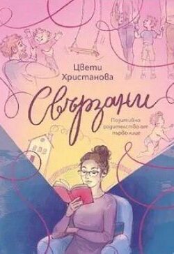 Свързани - позитивно родителство 9786199210697