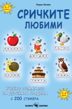 Сричките любими - Учебно помагало за детската градина