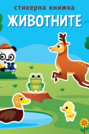Стикерна книжка - Животните