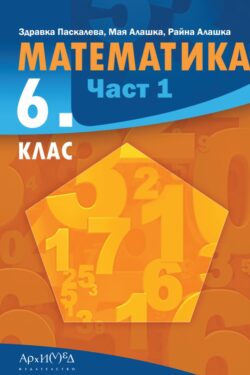 Учебник по математика 6. клас - Част 1