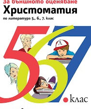 Христоматия за външното оценяване по литература 5., 6., 7. клас с тестове и задачи