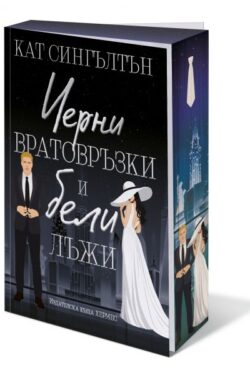 Черни вратовръзки и бели лъжи