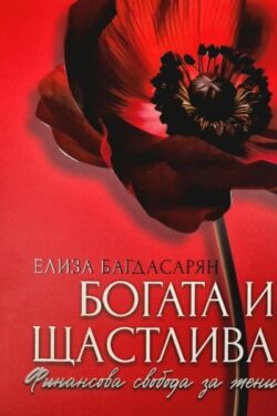 богата-и-щастлива
