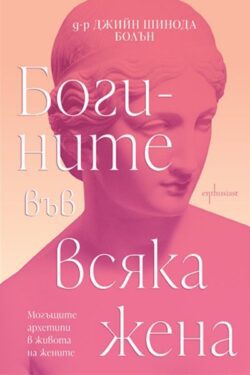 богините_във_всяка_жена