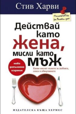 действай-като-жена-мисли-като-мъж