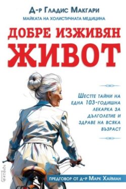добре изживян живот 9786197316520