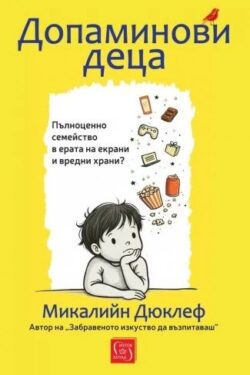 допаминови_деца_9786190117643_-_ciela
