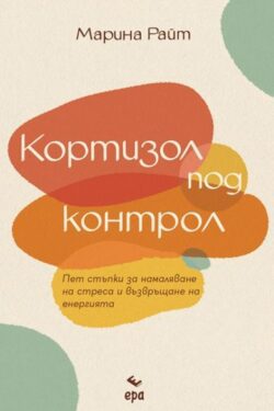 Кортизол под контрол