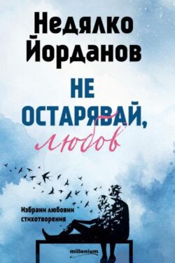не_остарявай_любов.