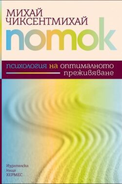 поток_психология_на_оптималното