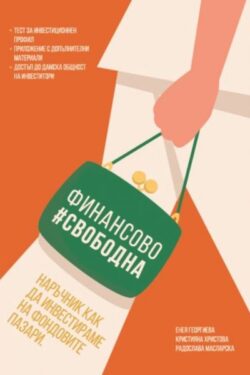 финансово-свободна-наръчник