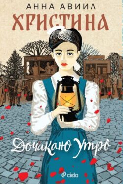 христина_сиела